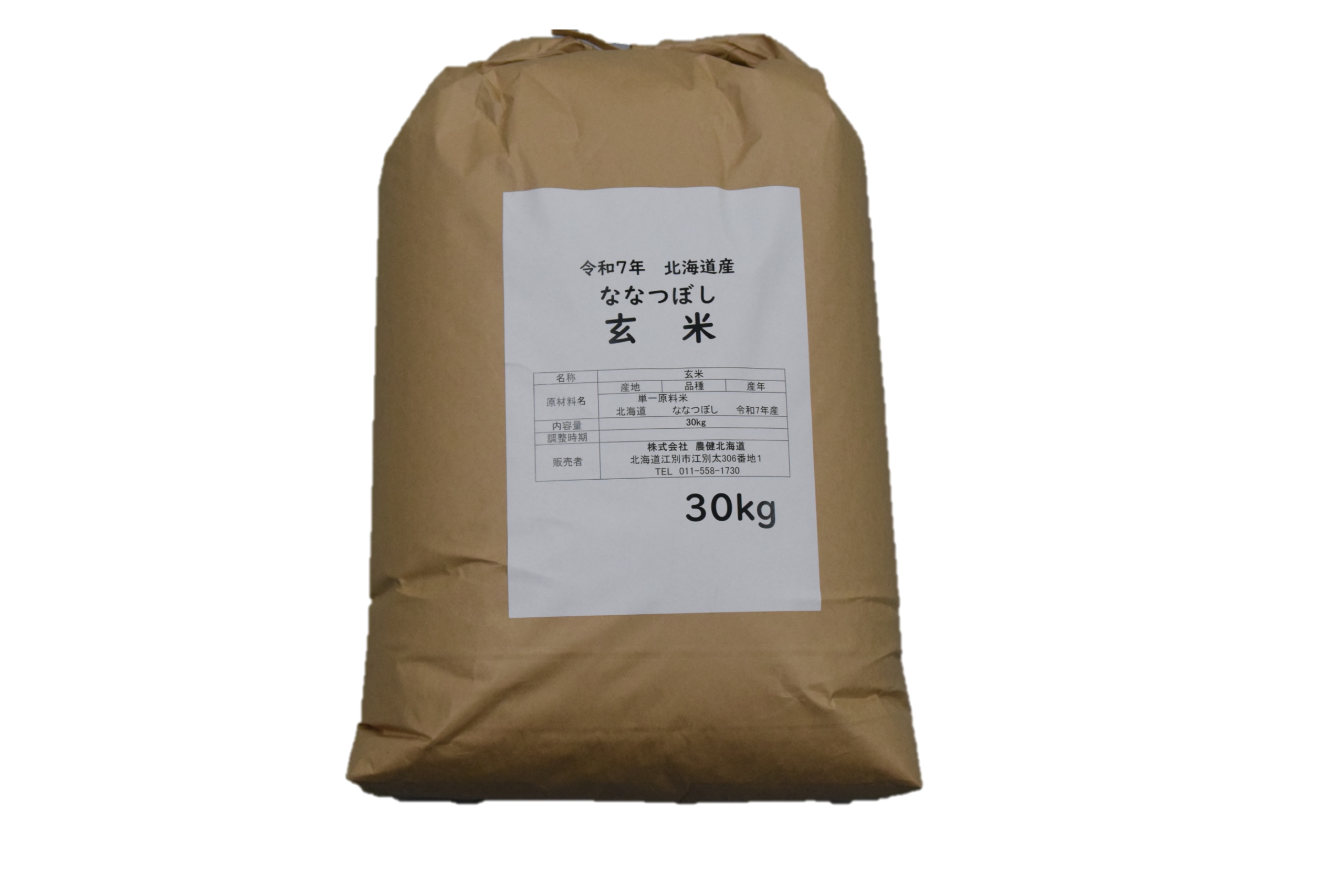 【令和7年産】北海道産ななつぼし玄米　30kg